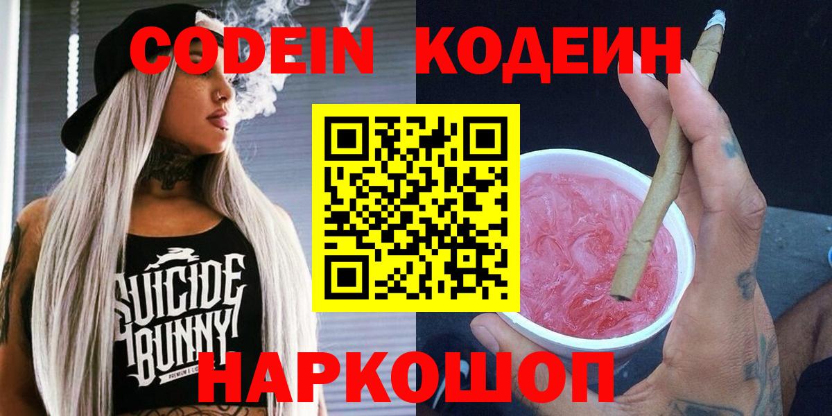 цены наркотик  Кодеин Purple Drank  Вход с VPN  Пугачёв 